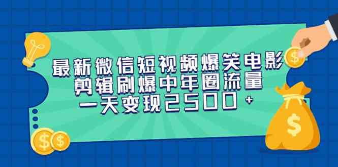 图片[1]-微信短视频爆笑电影剪辑，刷爆中老年圈流量，一天变现2500+（最新教程）-隆盛的微博