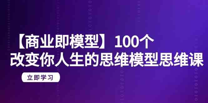 图片[1]-改变人生的商业思维模型课程，100个思维模型解析，帮你实现成功-20节-无水印-隆盛的微博