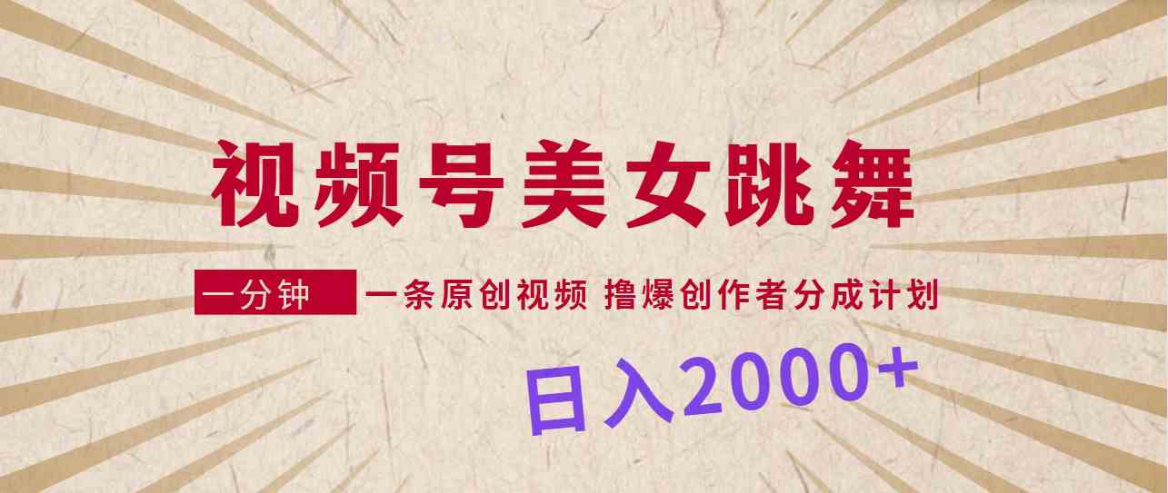 图片[1]-视频号美女跳舞原创视频，撸爆创作者分成计划，日入2000+！-隆盛的微博