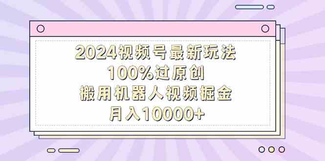 图片[1]-2024视频号最新玩法，如何利用机器人视频掘金，轻松赚取高收益-隆盛的微博