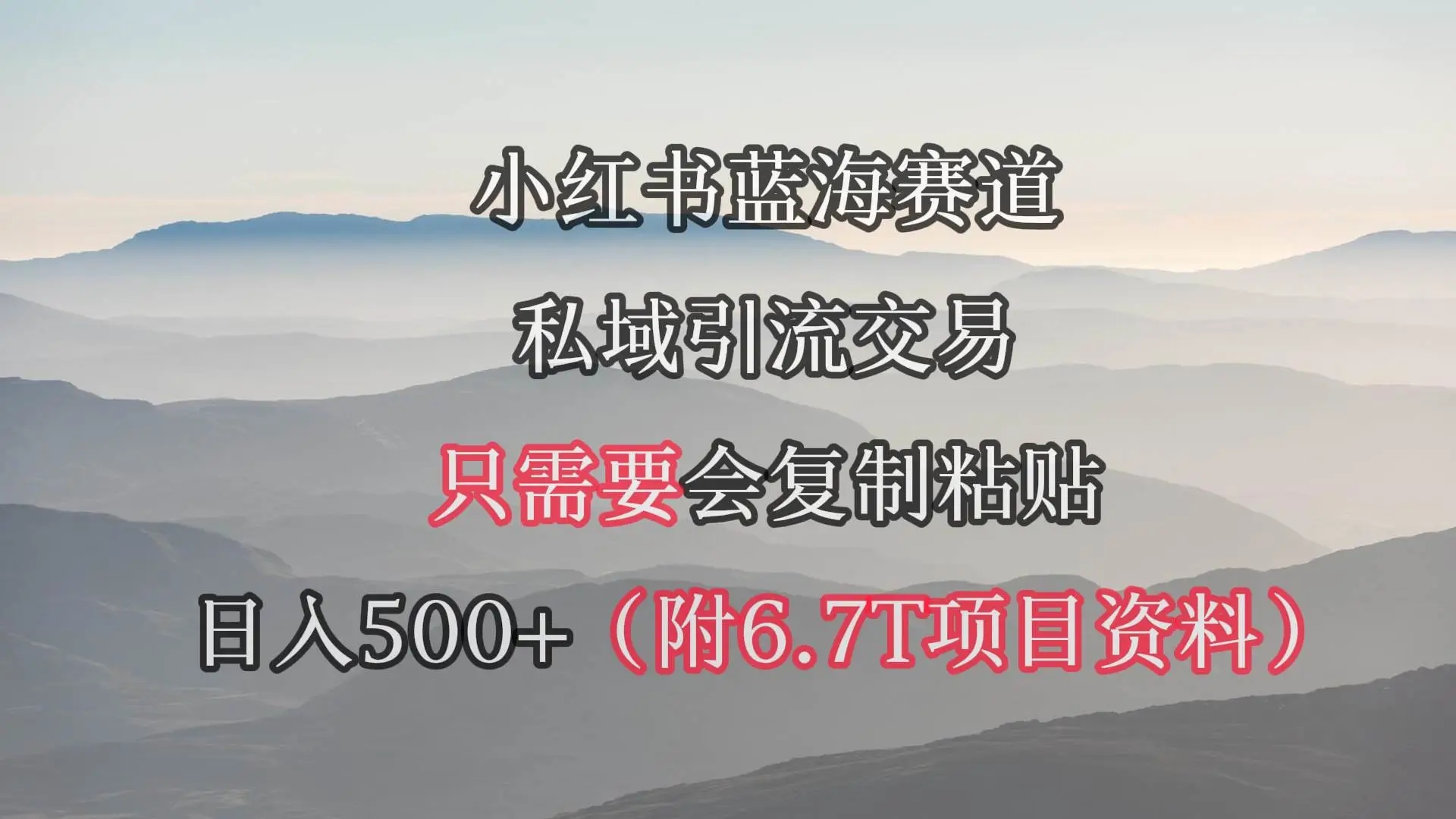 图片[1]-小红书短剧赛道，私域引流交易，日入500+（附6.7T短剧资源）-隆盛的微博