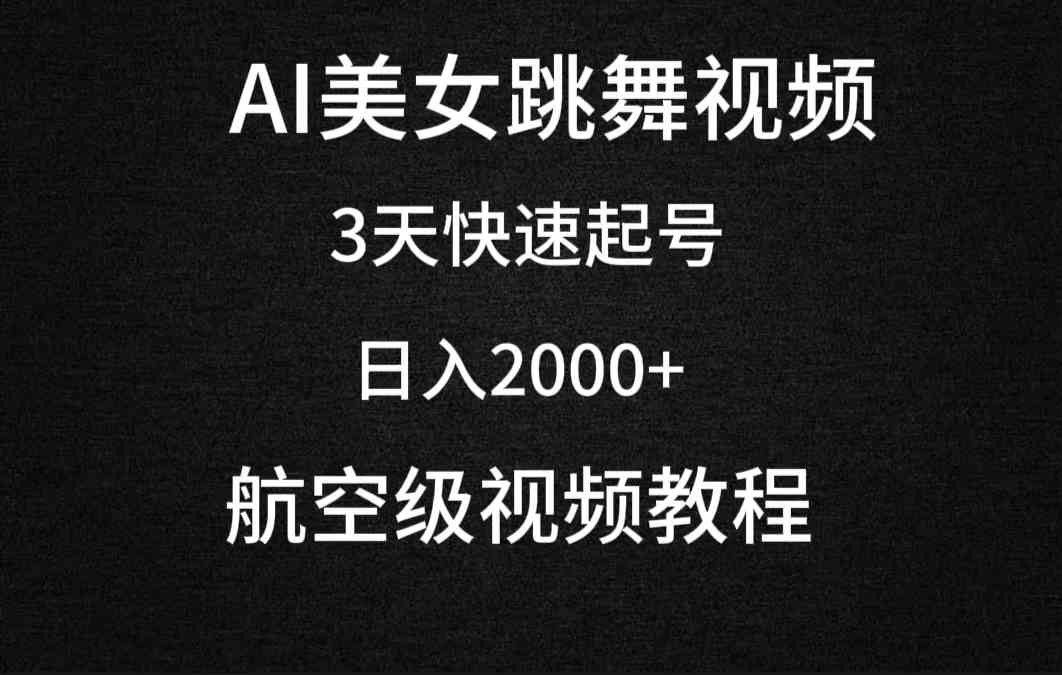 图片[1]-AI美女跳舞视频教程+软件，3天快速起号，每日2000+的收入等你来！-隆盛的微博