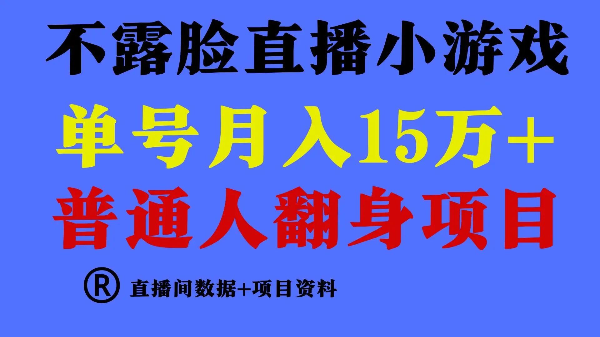 图片[1]-普通人翻身项目，月收益15万+，小白当天上手，不用露脸只说话直播找茬类小游戏-隆盛的微博