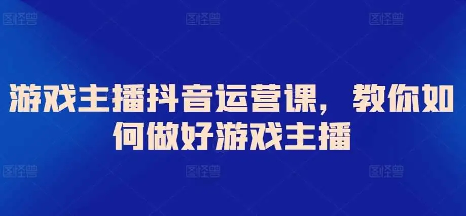 图片[1]-游戏主播抖音运营课，教你如何提升播放量和解决直播间掉量问题-隆盛的微博