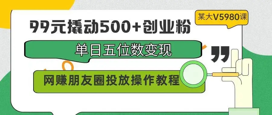 图片[1]-99元撬动500+创业粉，网赚朋友圈投放操作教程，单日五位数变现-隆盛的微博