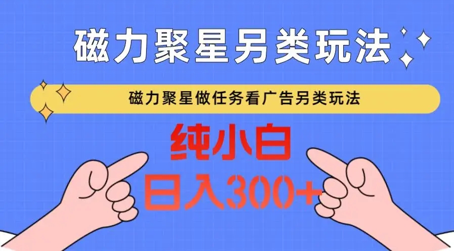 图片[1]-磁力聚星新玩法：任务+广告撸马扁，日入300+，小白轻松上手操作-隆盛的微博