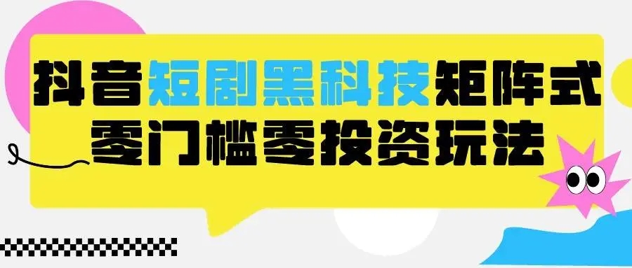 图片[1]-2024抖音短剧全新黑科技矩阵式玩法，保姆级实战教学！-隆盛的微博