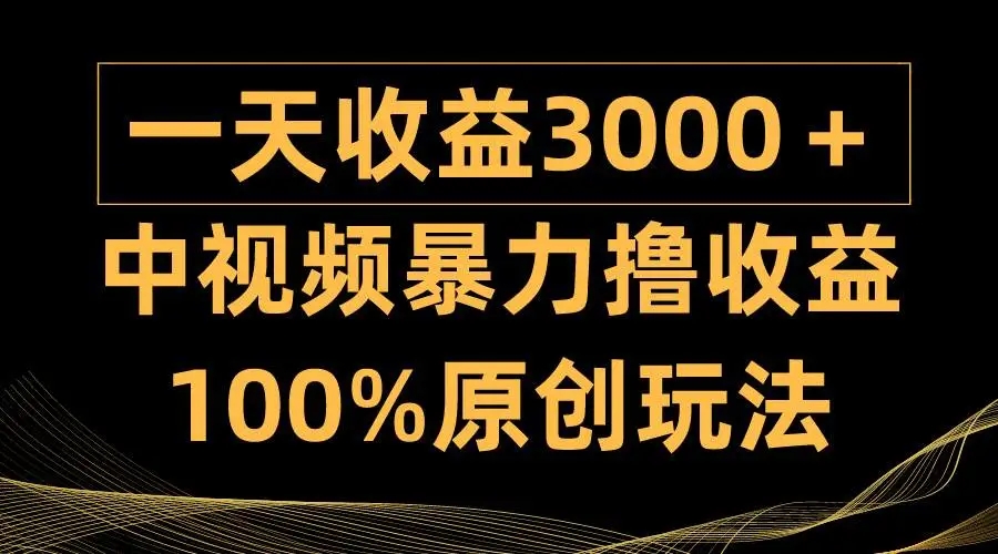 图片[1]-中视频暴力撸收益！日入3000＋，100%原创玩法，小白轻松上手多种变现方式！-隆盛的微博