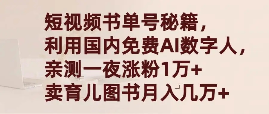 图片[1]-短视频书单号秘籍，利用国产免费AI数字人，爆粉1万+，月入几万！-隆盛的微博