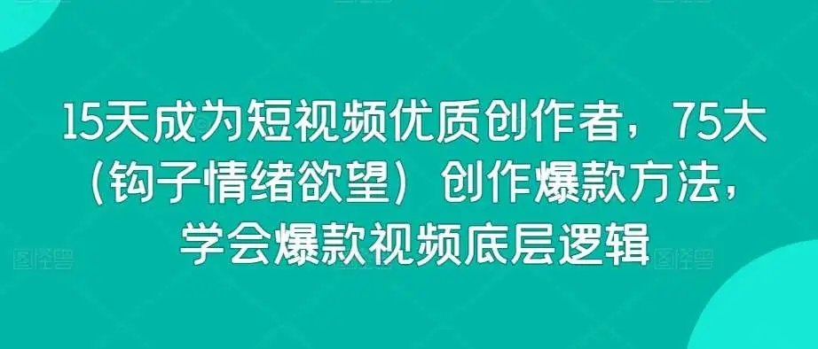 图片[1]-15天成为短视频优质创作者：学会爆款视频底层逻辑，掌握75大钩子情绪欲望创作方法！-隆盛的微博