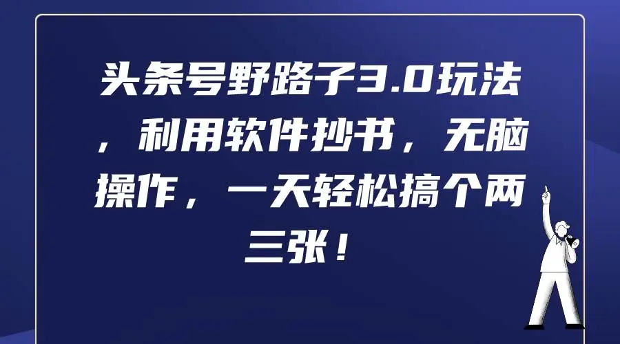 图片[1]-头条号野路子3.0玩法，利用软件抄书，轻松搞定两三张！-隆盛的微博