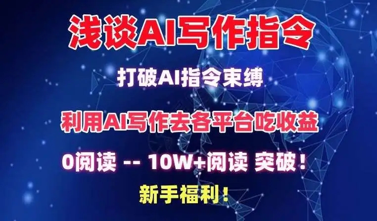 图片[1]-AI写作指令调教课程，破10W+阅读，新手福利爆款文章指南【揭秘】-隆盛的微博