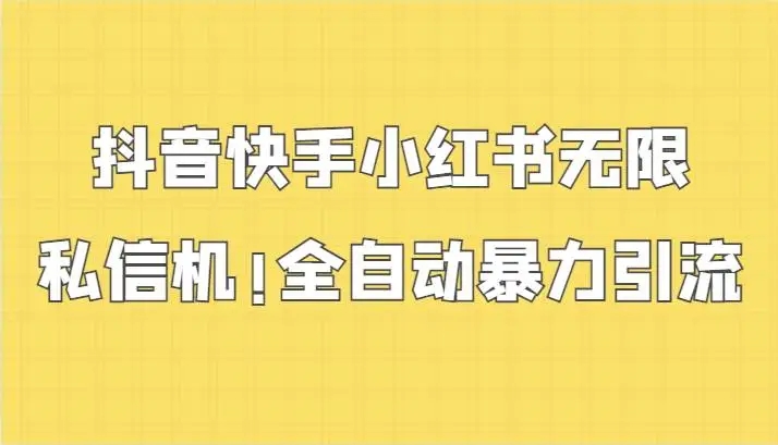 图片[1]-抖音快手小红书私信机全自动引流系统，免费下载！-隆盛的微博