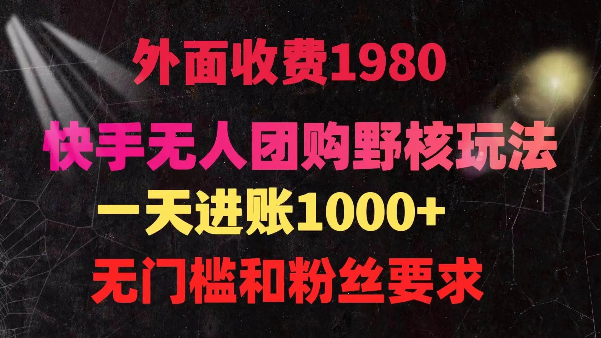 图片[1]-快手无人团购带货野核玩法，一天4位数！无门槛操作，佣金收益轻松赚！-隆盛的微博