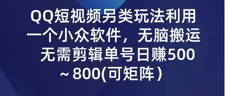 图片[1]-QQ短视频另类玩法揭秘：小众软件搬运，无需剪辑，日赚500～！-隆盛的微博