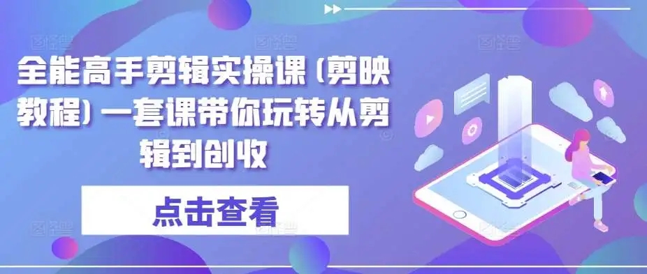 图片[1]-全能高手剪辑实操课，剪映教程带你玩转创收、剪辑技巧、商业运营-隆盛的微博