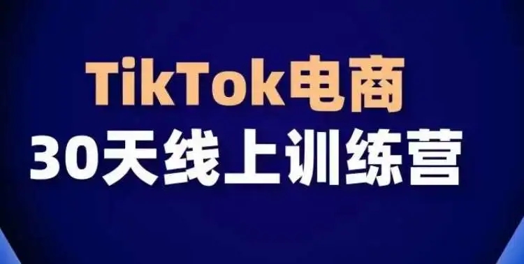 图片[1]-TikTok电商带货30天线上课，全球流量洼地必学！-隆盛的微博