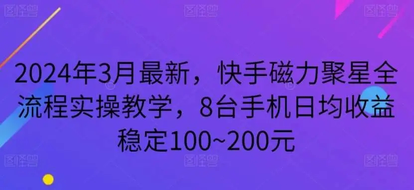 图片[1]-【揭秘】2024年3月最新快手磁力聚星全流程实操教学，8台手机日均100~200元稳定收益！-隆盛的微博