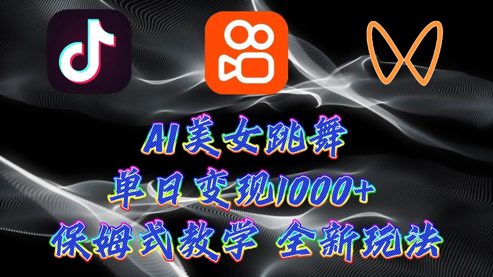 图片[1]-AI美女跳舞项目，操作简单暴力变现，轻松螺旋起号！-隆盛的微博