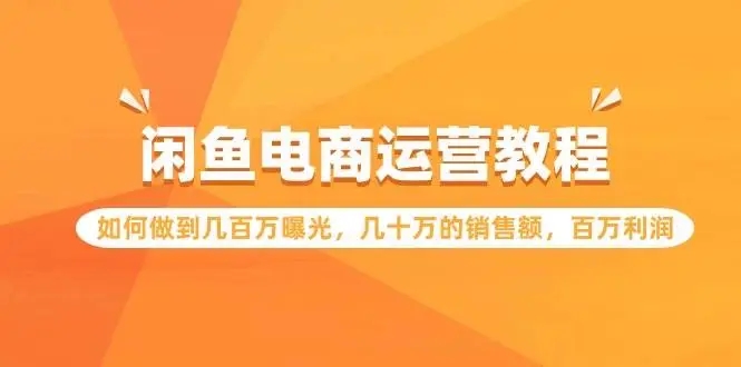 图片[1]-闲鱼电商运营教程：几百万曝光、几十万销售额、百万利润实战技巧揭秘-隆盛的微博