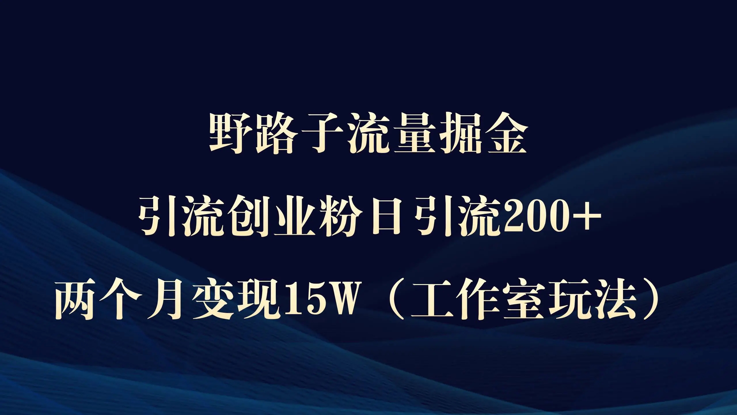 图片[1]-引流创业粉流量掘金课程：日引流200+，两个月变现15W，工作室玩法大揭秘！-隆盛的微博