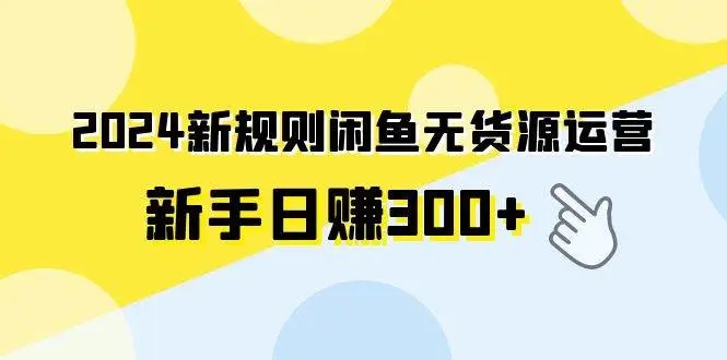 图片[1]-2024新规则闲鱼无货源运营新手日赚300+，零风险低成本赚钱课程-隆盛的微博