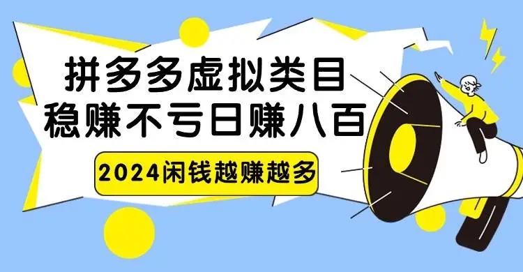 图片[1]-2024拼多多虚拟类目社交电商实战操作，日赚八百无本万利！-隆盛的微博