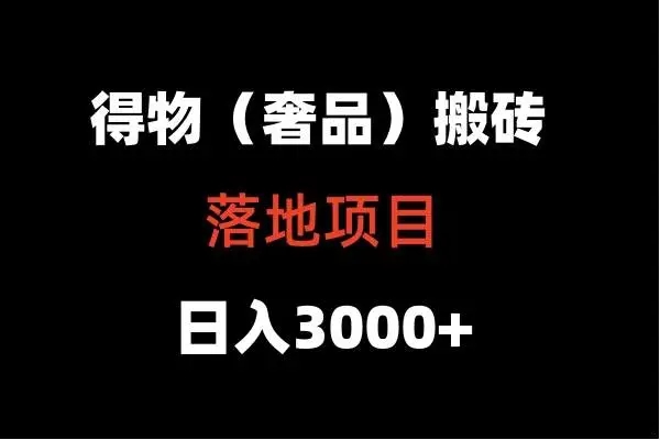 图片[1]-高奢得物搬砖落地项目揭秘：日入5000+！-隆盛的微博