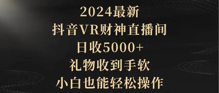 图片[1]- 2024最新抖音VR财神直播间，小白轻松操作日收5000+，礼物收到手软！-隆盛的微博