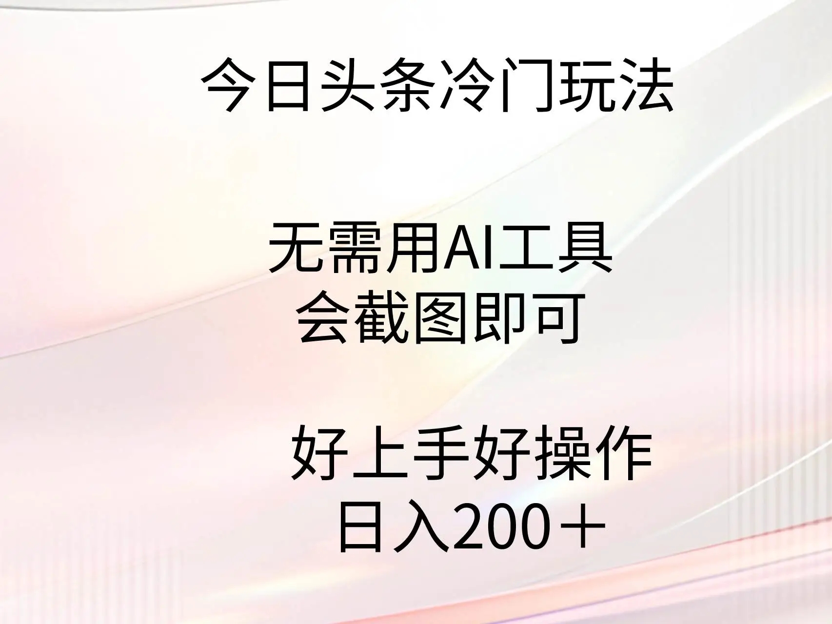 图片[1]-今日头条冷门玩法揭秘！无需AI工具，截图即可操作，门槛低易上手！-隆盛的微博