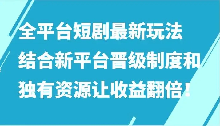 图片[1]-全平台短剧最新玩法，结合新平台晋级制度和独有资源，收益翻倍秘籍揭秘！-隆盛的微博