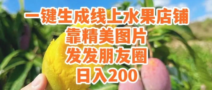 图片[1]-一键生成线上水果店，朋友圈卖水果日入200！快来了解如何实现！-隆盛的微博