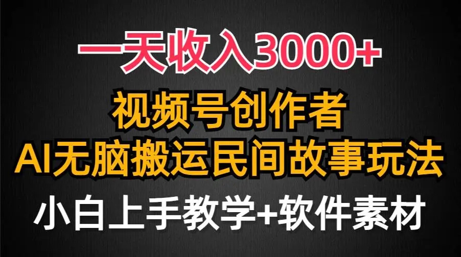 图片[1]-视频号创作教程：一天收入3000+，轻松上手，民间故事AI创作爆流量！-隆盛的微博