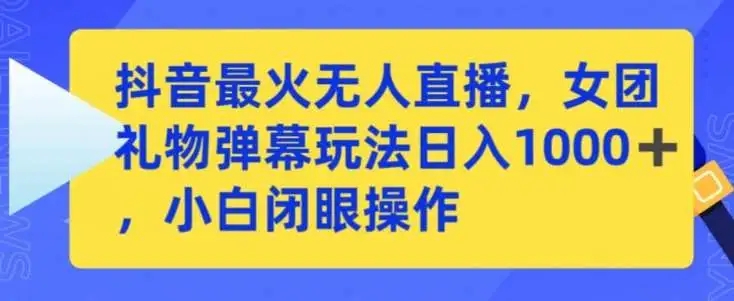 图片[1]-【实操教程】抖音最火女团无人直播手把手教学，小白闭眼操作日赚一千＋（附实操演示）-隆盛的微博