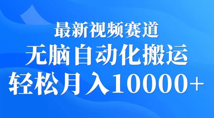 图片[1]-最新视频赛道，无脑自动化搬运，轻松月入10000+-隆盛的微博