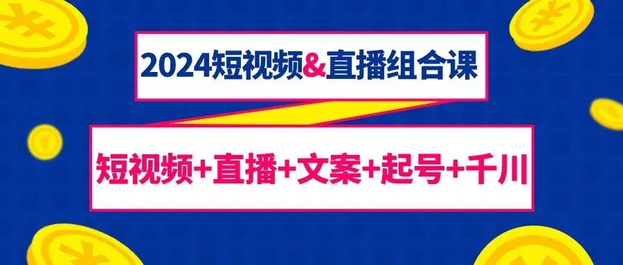 图片[1]-2024短视频&直播组合课：短视频+直播+文案+起号+千川全解析（67节课）-隆盛的微博