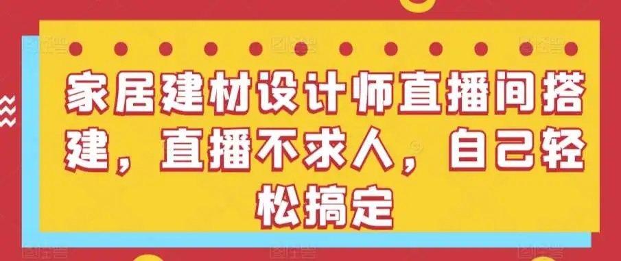 图片[1]-家居建材设计师直播间搭建，自己轻松开启直播之旅！-隆盛的微博