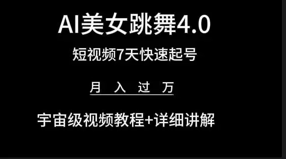 图片[1]-【AI美女视频跳舞4.0版本】七天短视频快速起号变现，月入过万！教程+软件全解析！-隆盛的微博