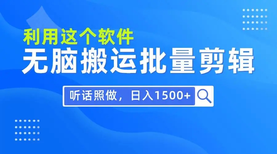 图片[1]-0基础软件自动化剪辑，每天30分钟搬运批量剪辑，日入1500+！-隆盛的微博