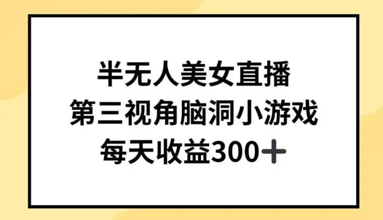 图片[1]-半无人美女直播，第三视角脑洞小游戏，每天收益300+-隆盛的微博