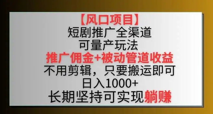 图片[1]-短剧推广全渠道双重收益玩法，不剪辑搬运赚取推广佣金【揭秘】-隆盛的微博