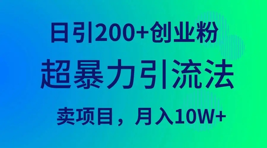 图片[1]-超暴力引流法揭密，日引200+创业粉，卖项目月入10W+【2024最赚钱的项目】！-隆盛的微博