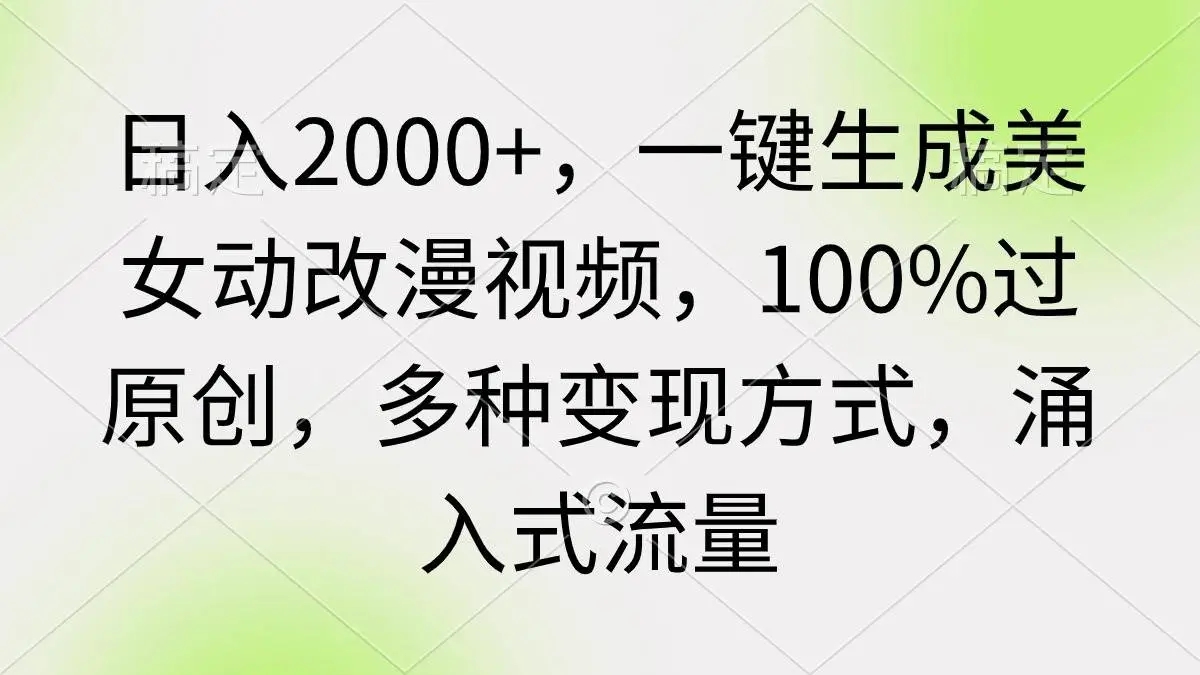 图片[1]-一键生成美女动改漫视频，多种变现方式，涌入式流量，日入2000+！-隆盛的微博