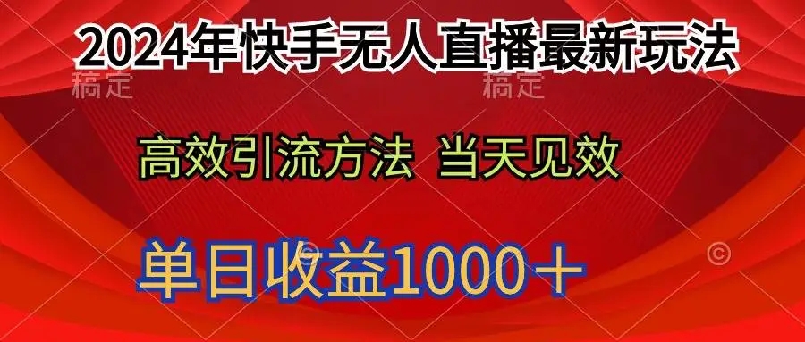 图片[1]-2024年快手无人直播最新玩法，轻松实现日入1000＋！-隆盛的微博