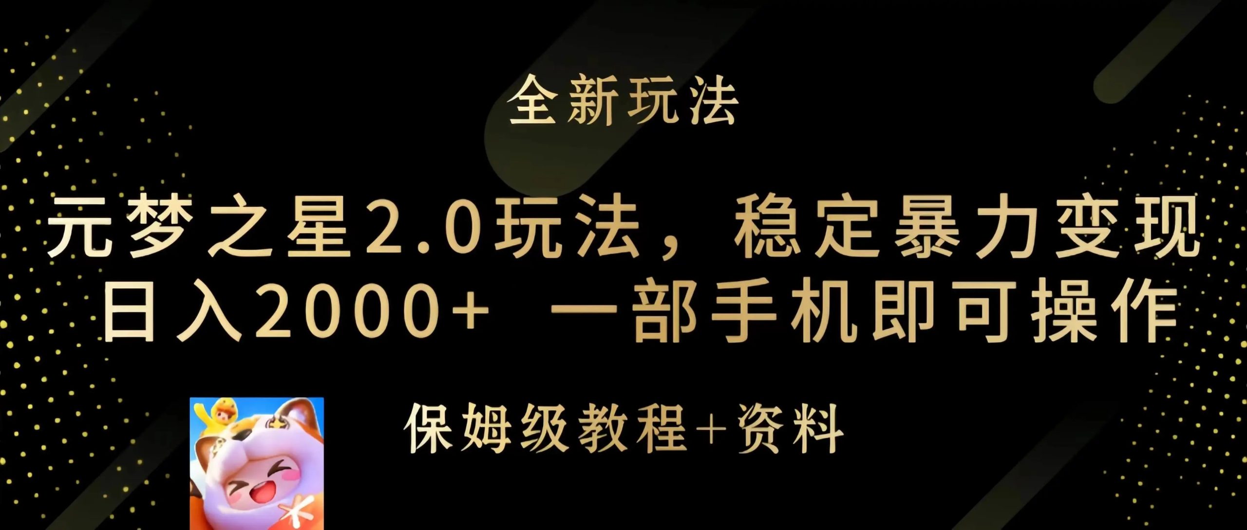 图片[1]-【元梦之星2.0玩法揭秘】稳定暴力变现，一部手机日入2000+-隆盛的微博