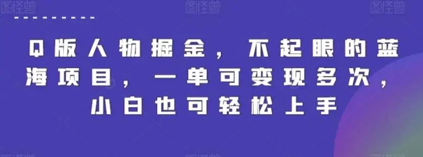 图片[1]-Q版人物掘金，蓝海项目，一单可变现多次，小白轻松上手【揭秘】-隆盛的微博