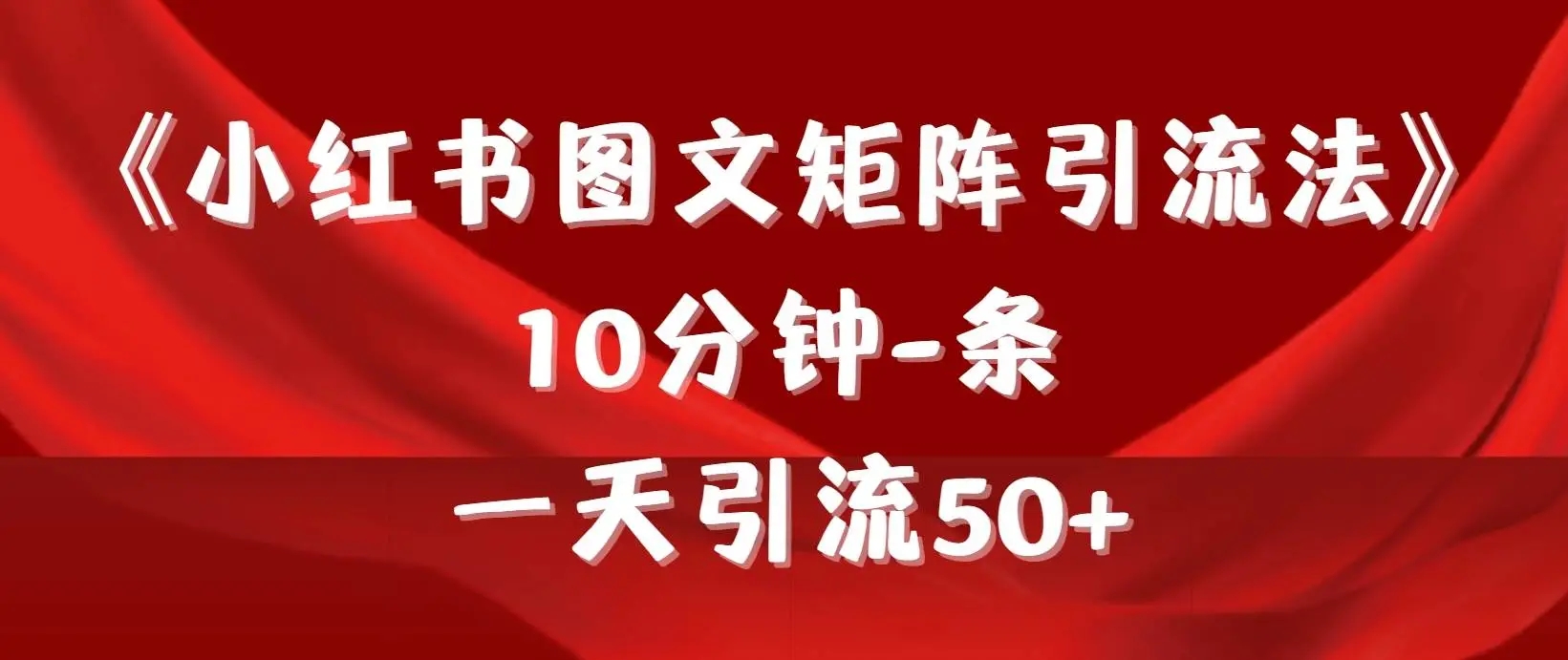 图片[1]-小红书图文矩阵引流法，10分钟一条，一天引流50+-隆盛的微博