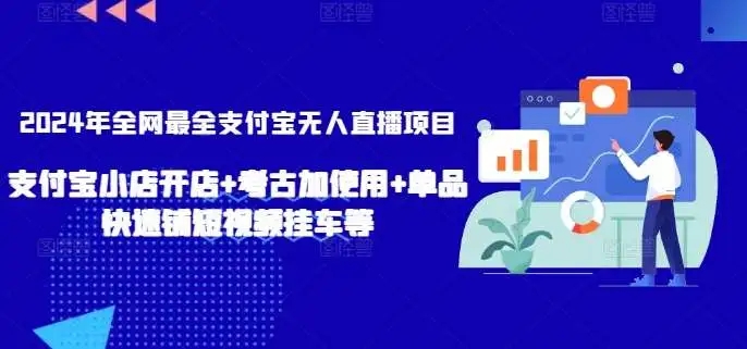 图片[1]-2024年最全支付宝无人直播项目揭秘：支付宝小店开店+考古加使用+单品快速铺短视频挂车等！-隆盛的微博