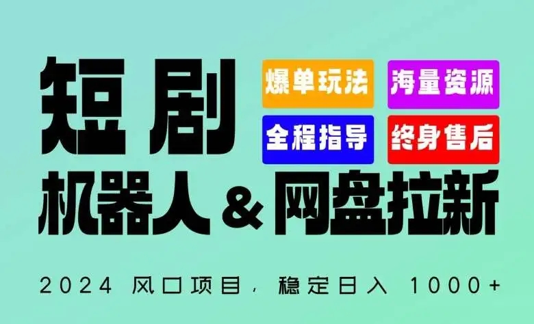 图片[1]-2024“短剧机器人+网盘拉新”项目，每天稳赚1000+，揭秘赚钱秘籍-隆盛的微博