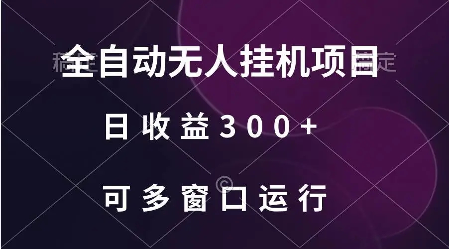 图片[1]-全自动无人挂机项目，日收益300+，突破批量多窗口放大的方法揭秘-隆盛的微博